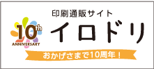 印刷通販サイトイロドリ